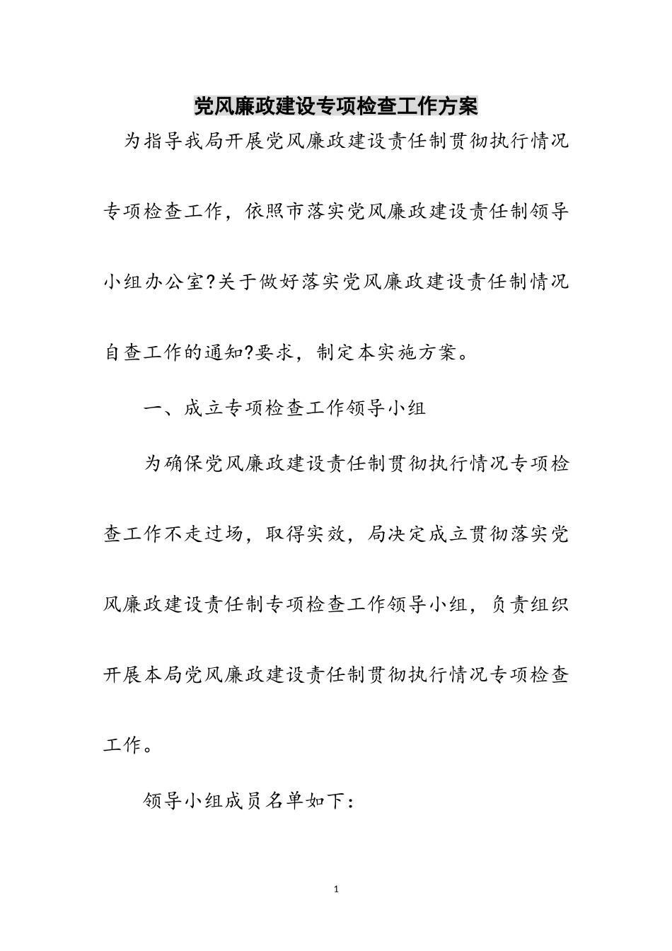 2023年党风廉政建设专项检查工作方案范文.doc_第1页