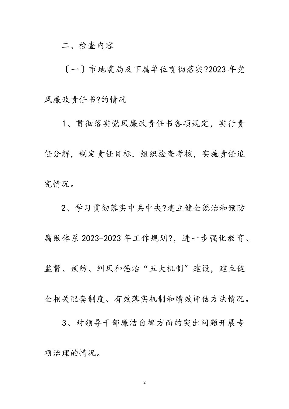 2023年党风廉政建设专项检查工作方案范文.doc_第2页