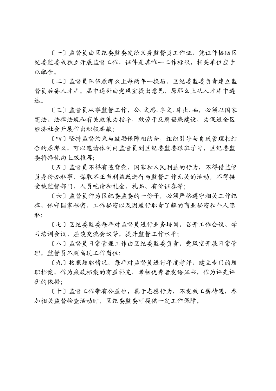 2023年党风政风义务监督员工作方案.docx_第3页