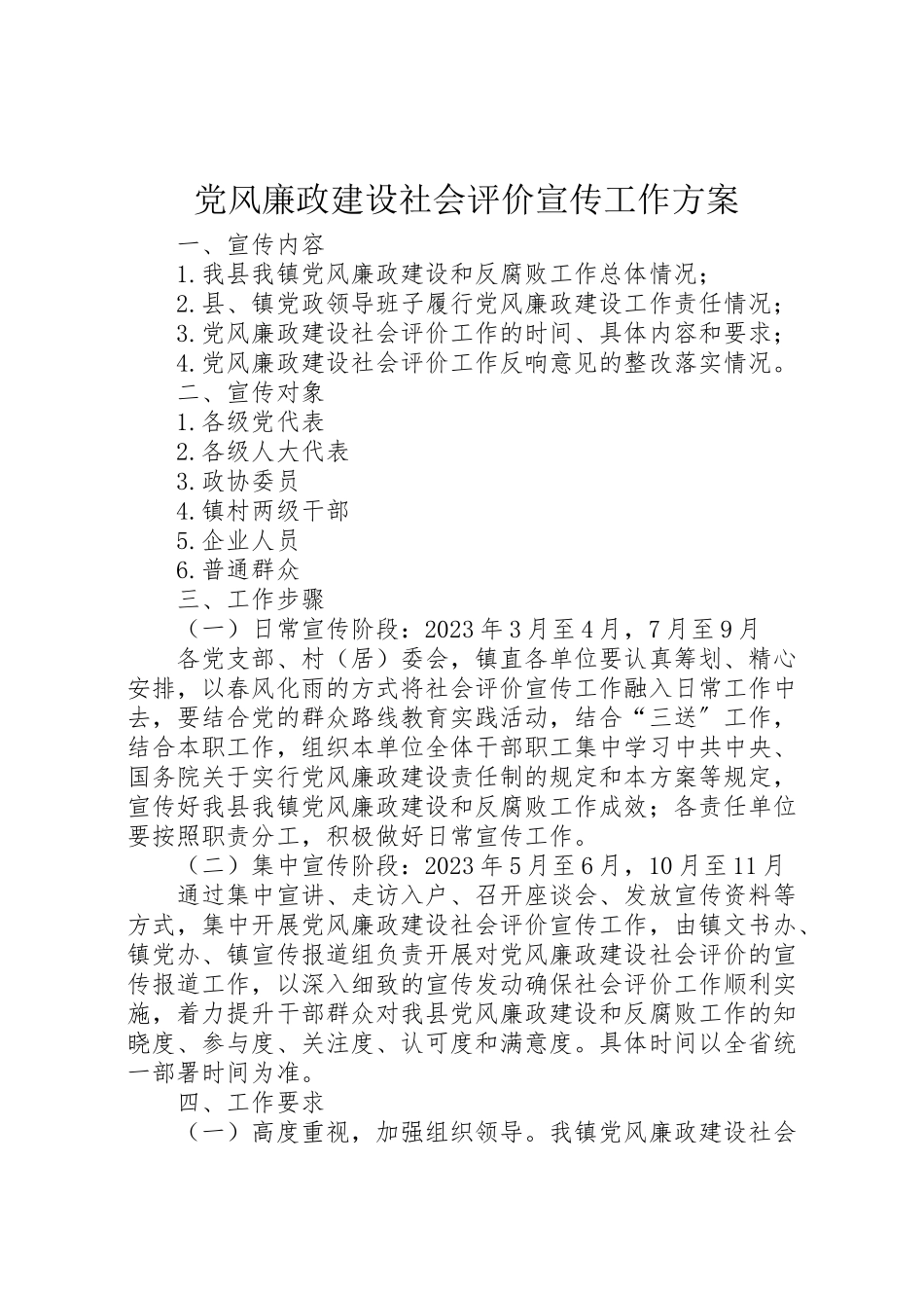 2023年党风廉政建设社会评价宣传工作方案.doc_第1页