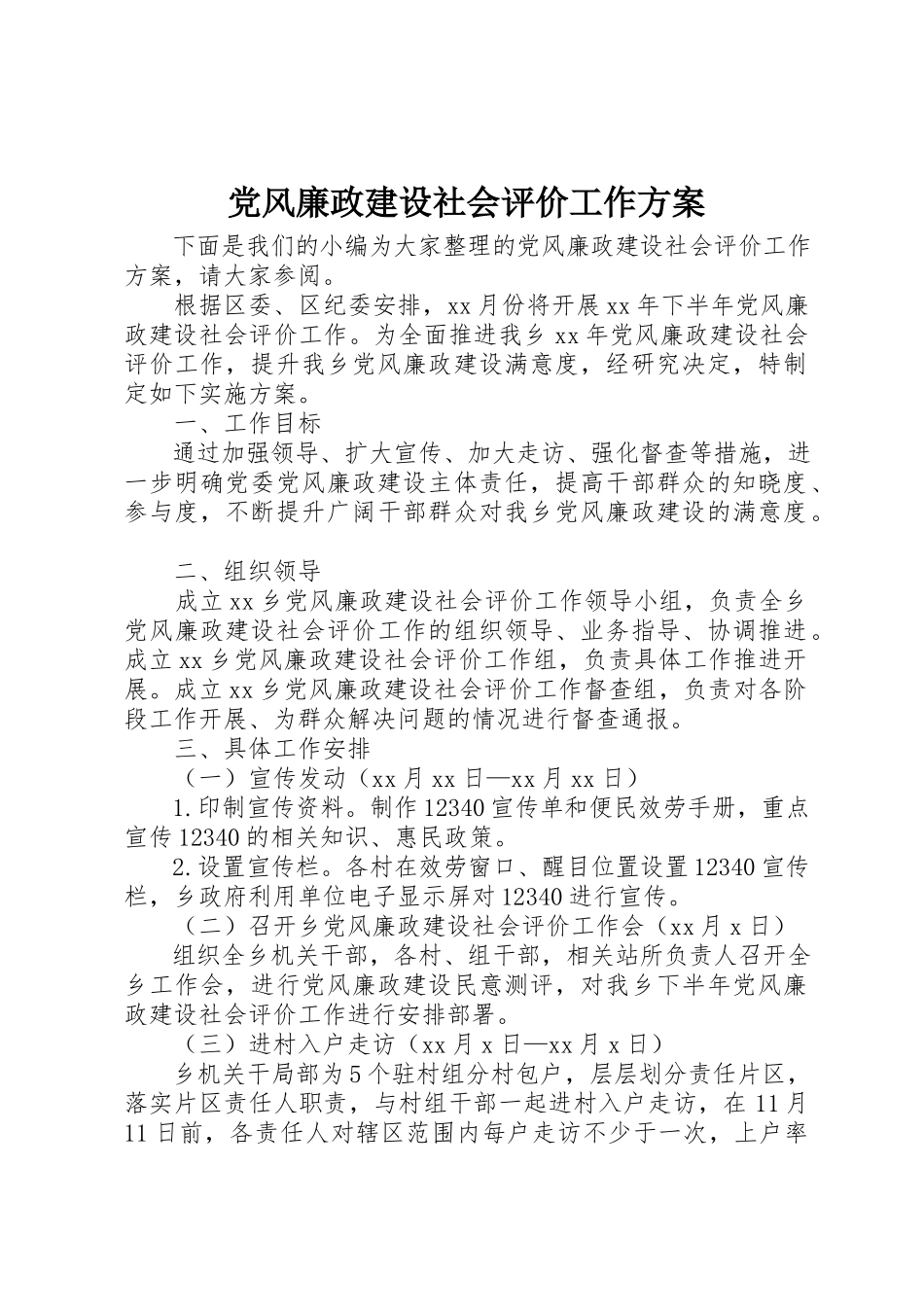 2023年党风廉政建设社会评价工作方案新编.docx_第1页