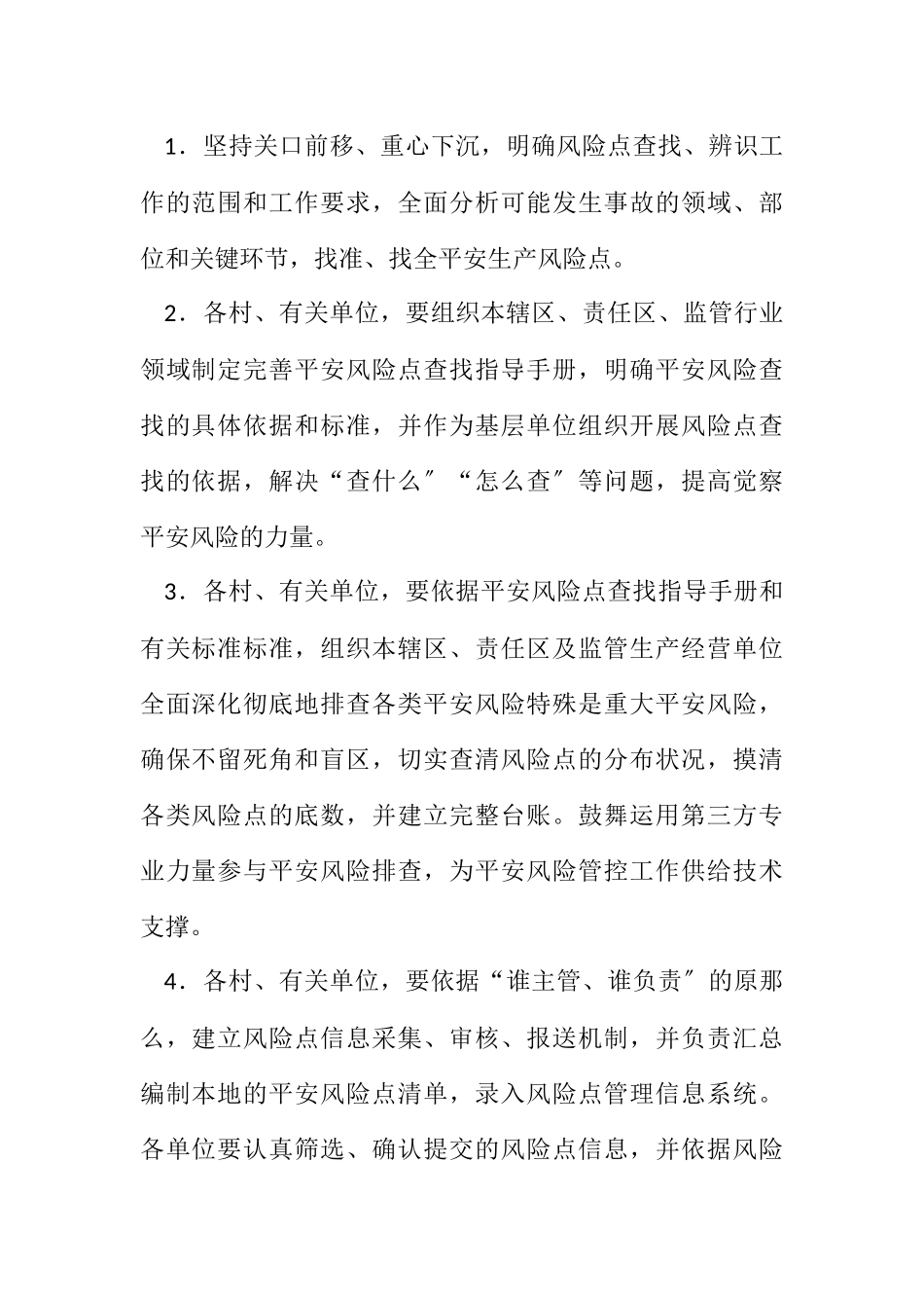 2023年全乡安全生产风险防控工作方案.docx_第2页