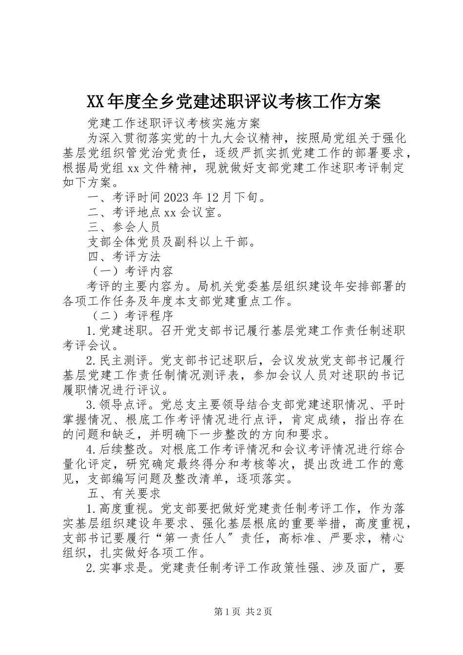 2023年全乡党建述职评议考核工作方案.docx_第1页
