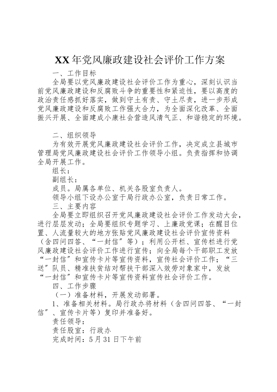 2023年党风廉政建设社会评价工作方案.doc_第1页