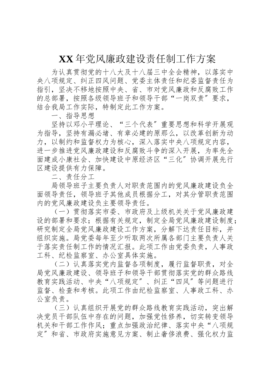 2023年党风廉政建设责任制工作方案.doc_第1页