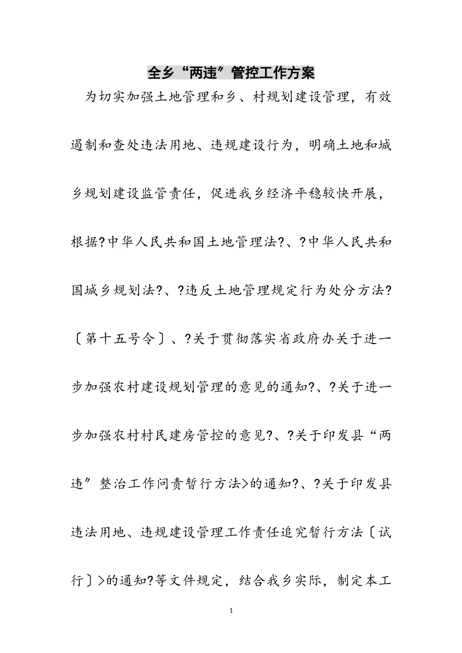 2023年全乡“两违”管控工作方案范文.doc_第1页