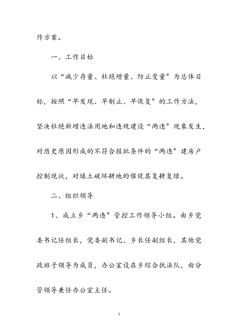 2023年全乡“两违”管控工作方案范文.doc_第2页