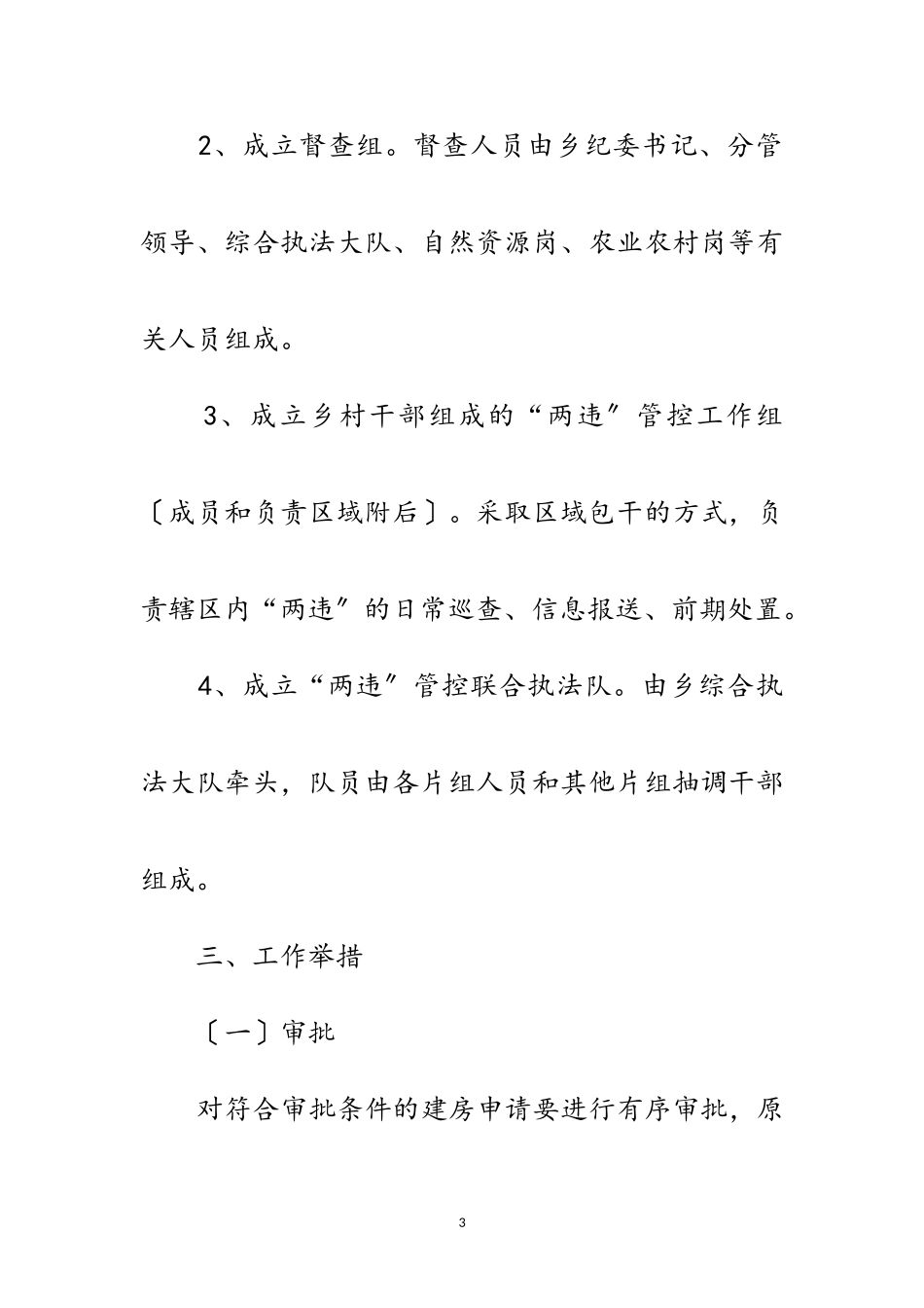 2023年全乡“两违”管控工作方案范文.doc_第3页