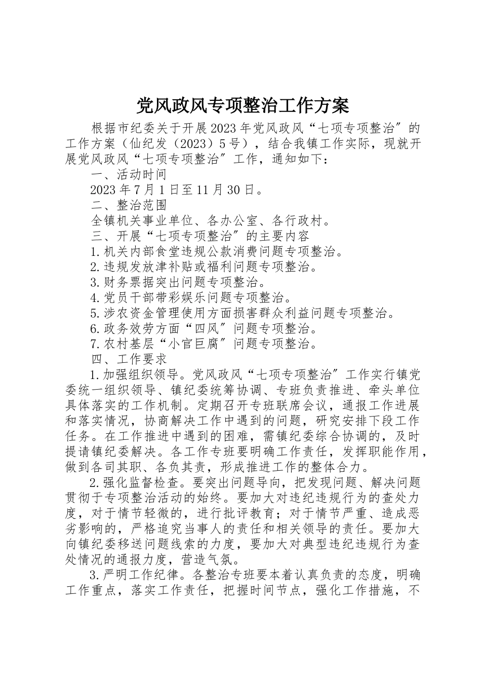 2023年党风政风专项整治工作方案.docx_第1页