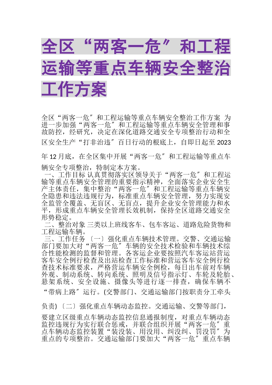 2023年全区两客一危和工程运输等重点车辆安全整治工作方案.doc_第1页
