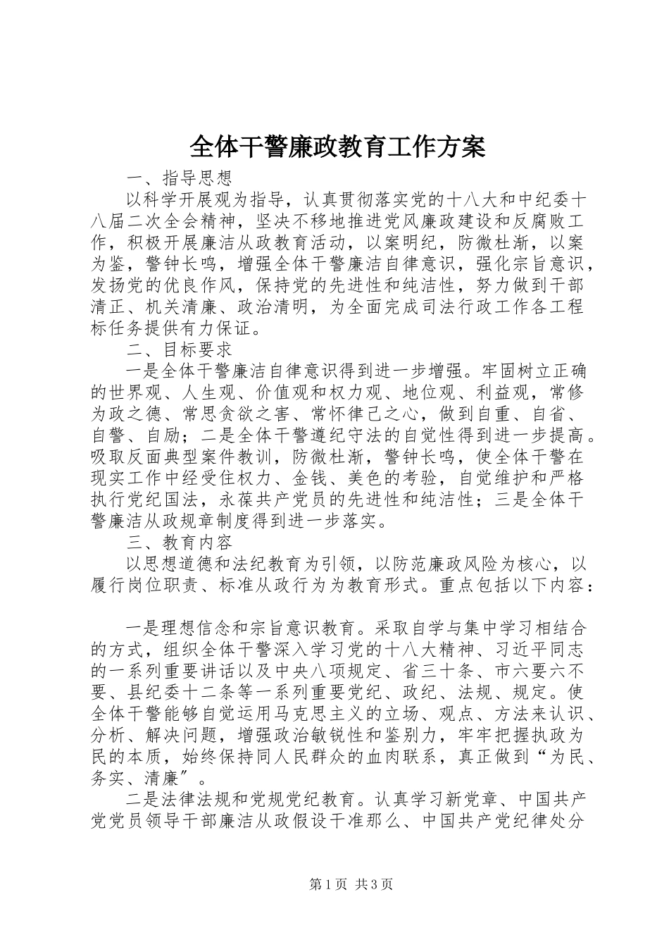 2023年全体干警廉政教育工作方案.docx_第1页