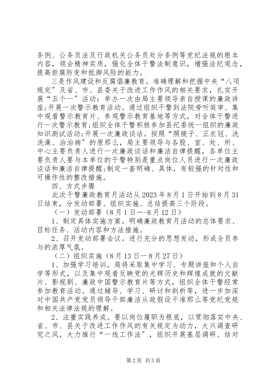 2023年全体干警廉政教育工作方案.docx_第2页