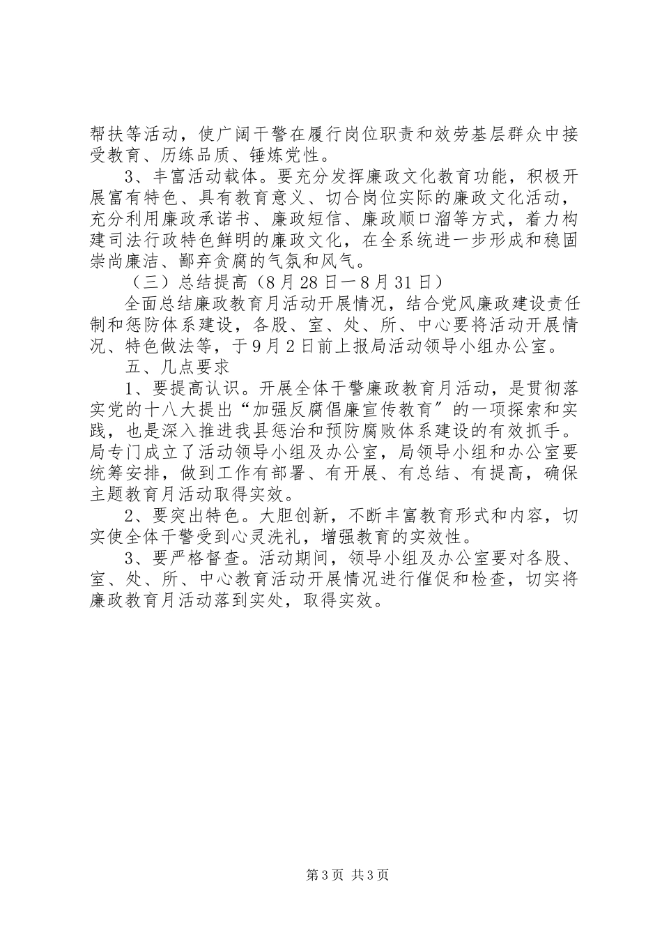 2023年全体干警廉政教育工作方案.docx_第3页