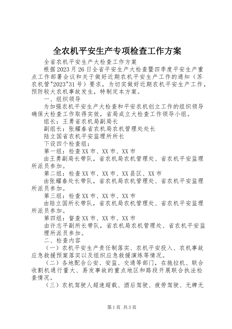 2023年全农机安全生产专项检查工作方案.docx_第1页