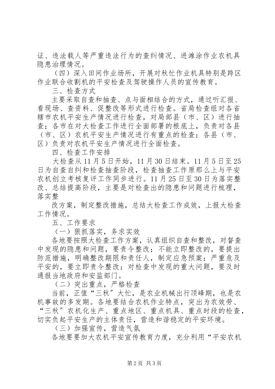 2023年全农机安全生产专项检查工作方案.docx_第2页