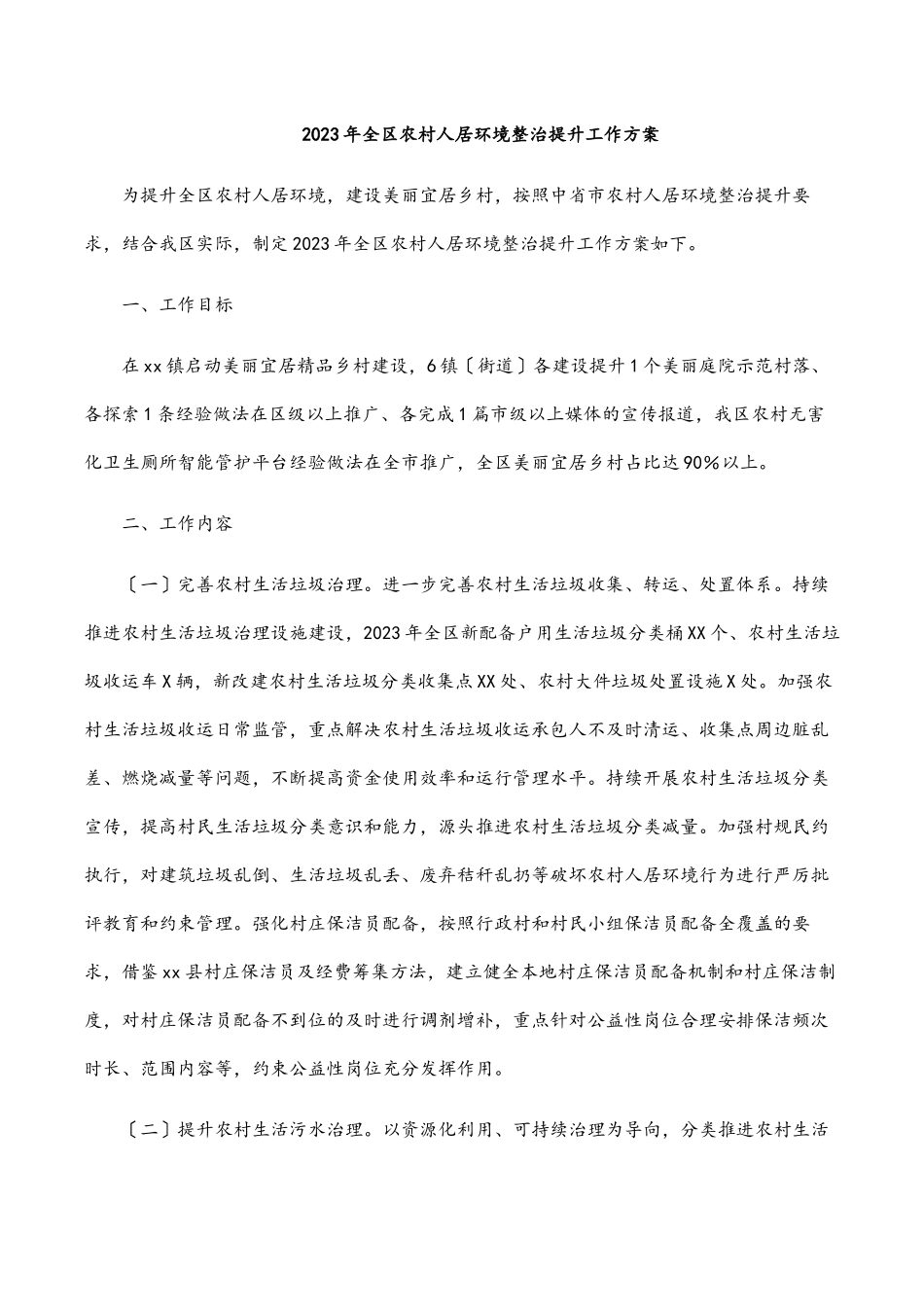 2023年全区农村人居环境整治提升工作方案.docx_第1页