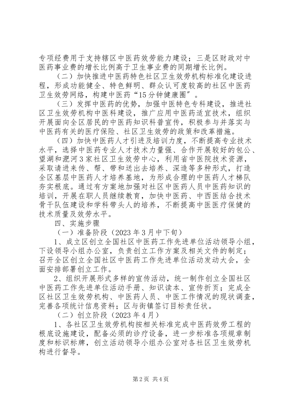 2023年全区中医药活动工作方案.docx_第2页