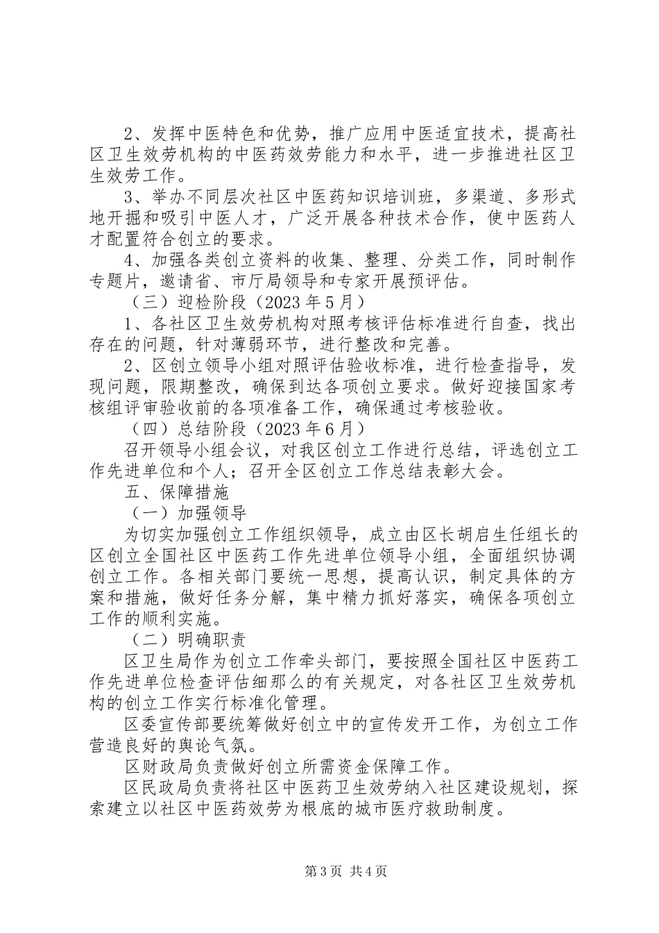 2023年全区中医药活动工作方案.docx_第3页