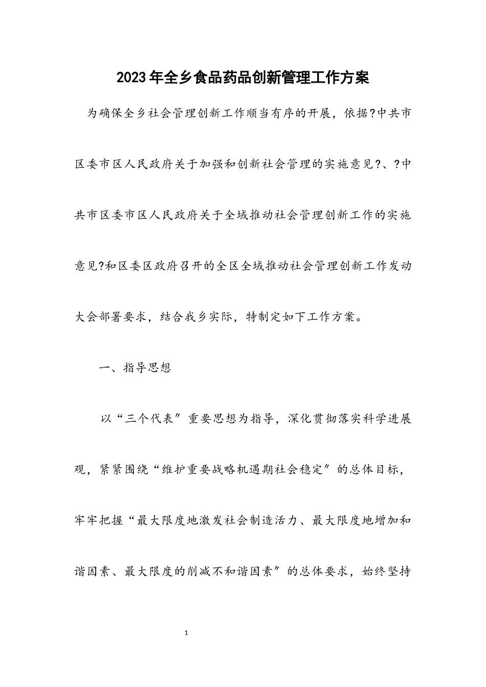 2023年全乡食品药品创新管理工作方案.docx_第1页