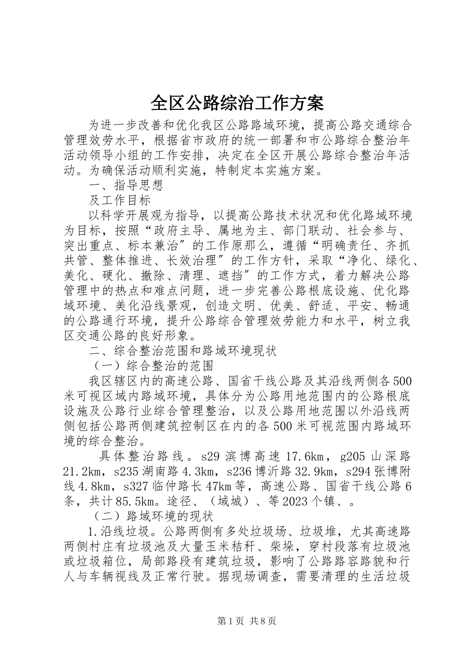 2023年全区公路综治工作方案.docx_第1页