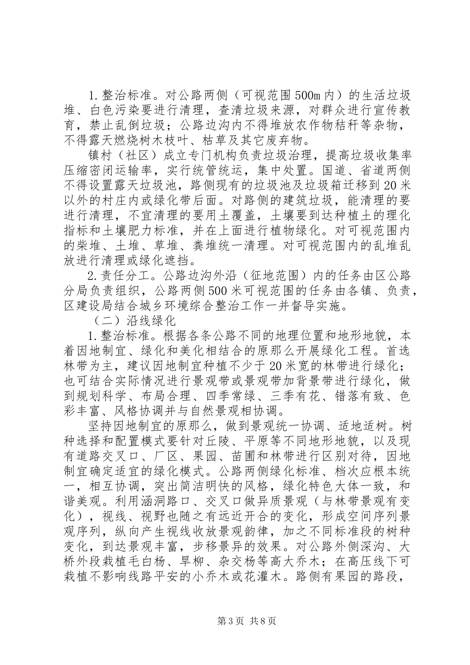 2023年全区公路综治工作方案.docx_第3页