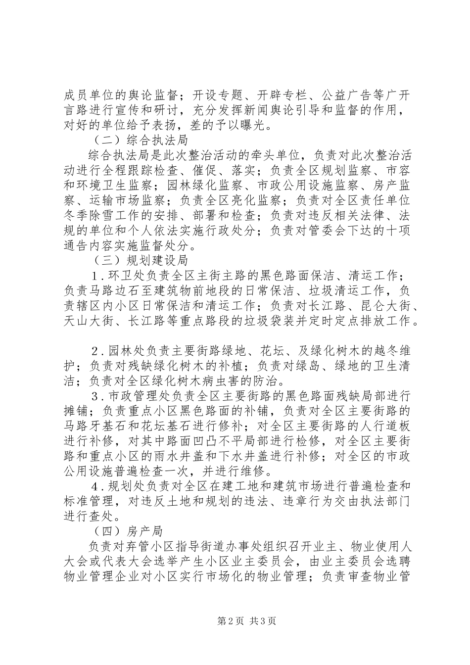 2023年全区城市环境综合整治工作方案环境综合整治实施方案.docx_第2页
