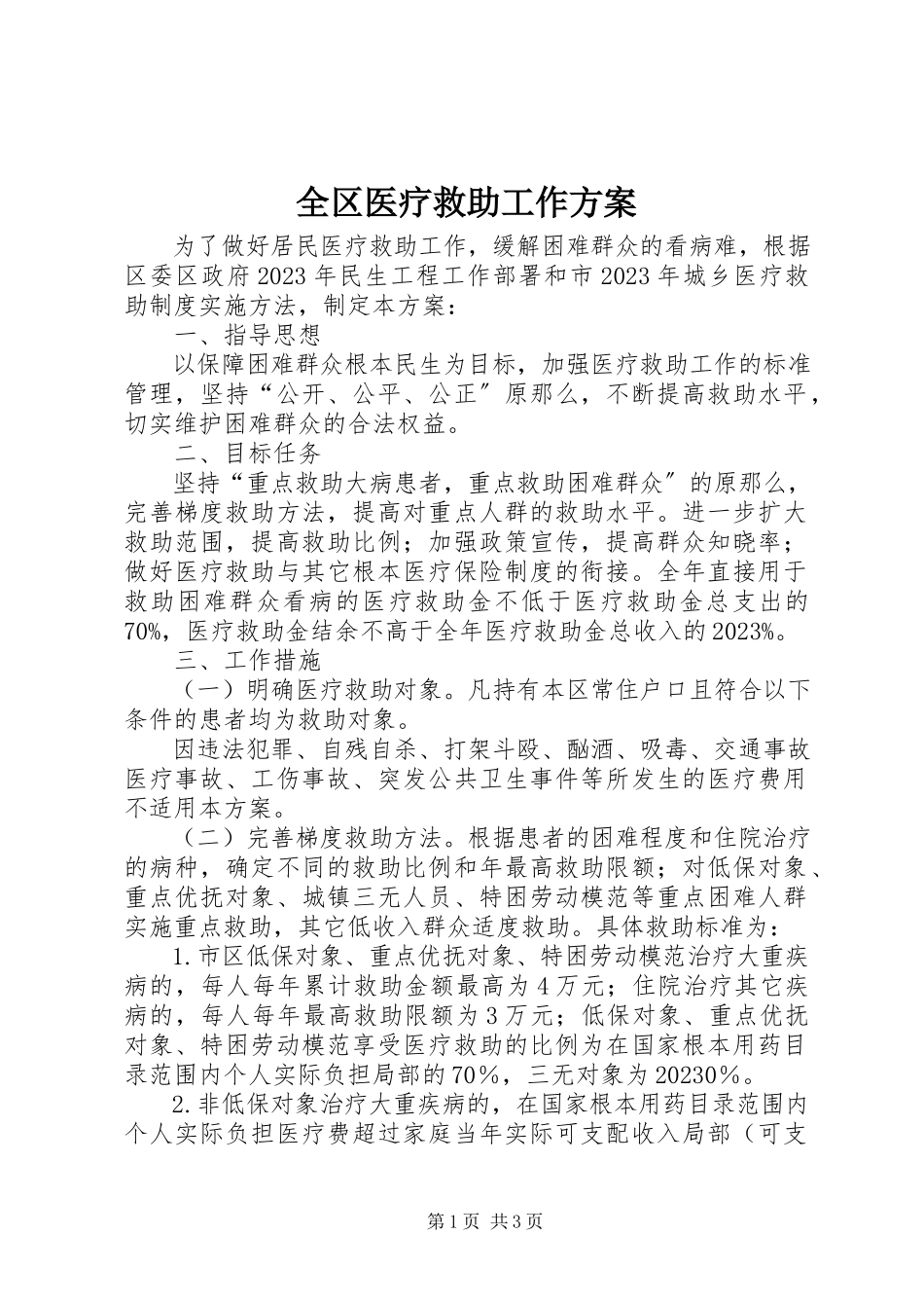 2023年全区医疗救助工作方案.docx_第1页