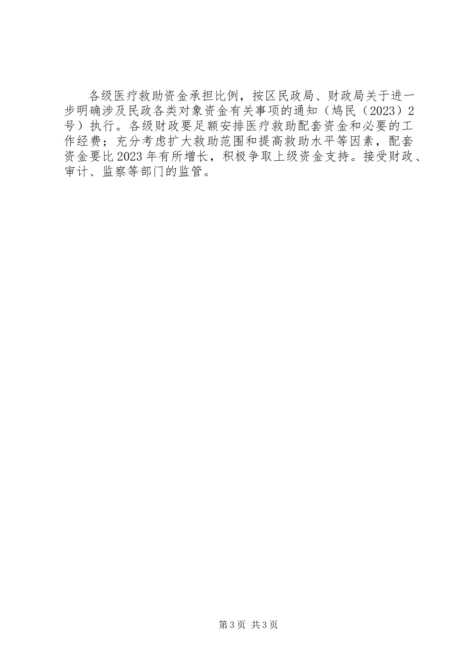 2023年全区医疗救助工作方案.docx_第3页