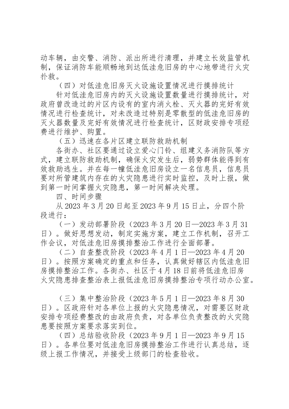 2023年全区低洼危旧房摸排整顿工作方案.doc_第2页