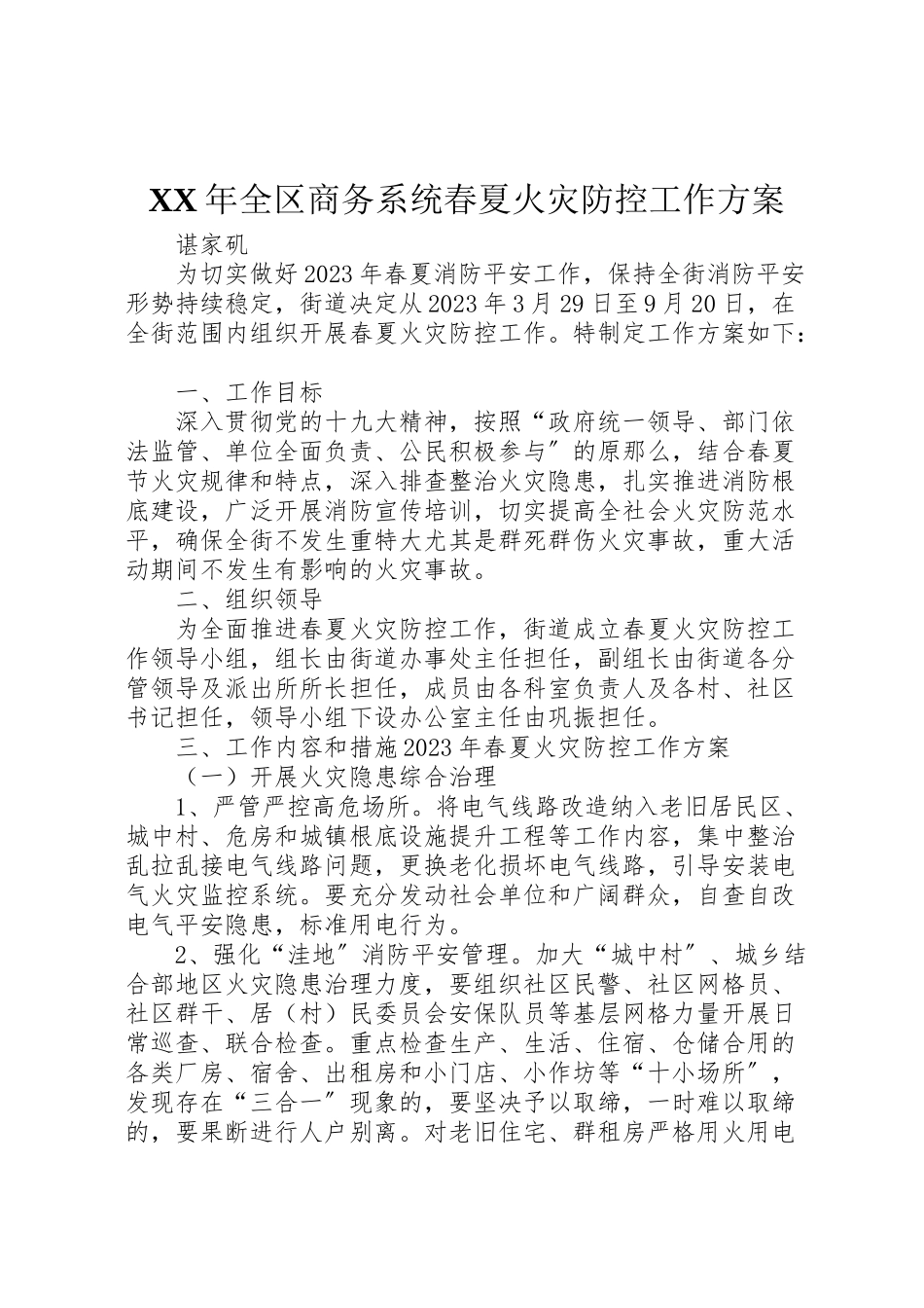 2023年全区商务系统春夏火灾防控工作方案 .doc_第1页