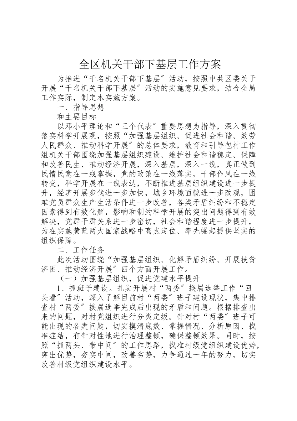 2023年全区机关干部下基层工作方案.doc_第1页