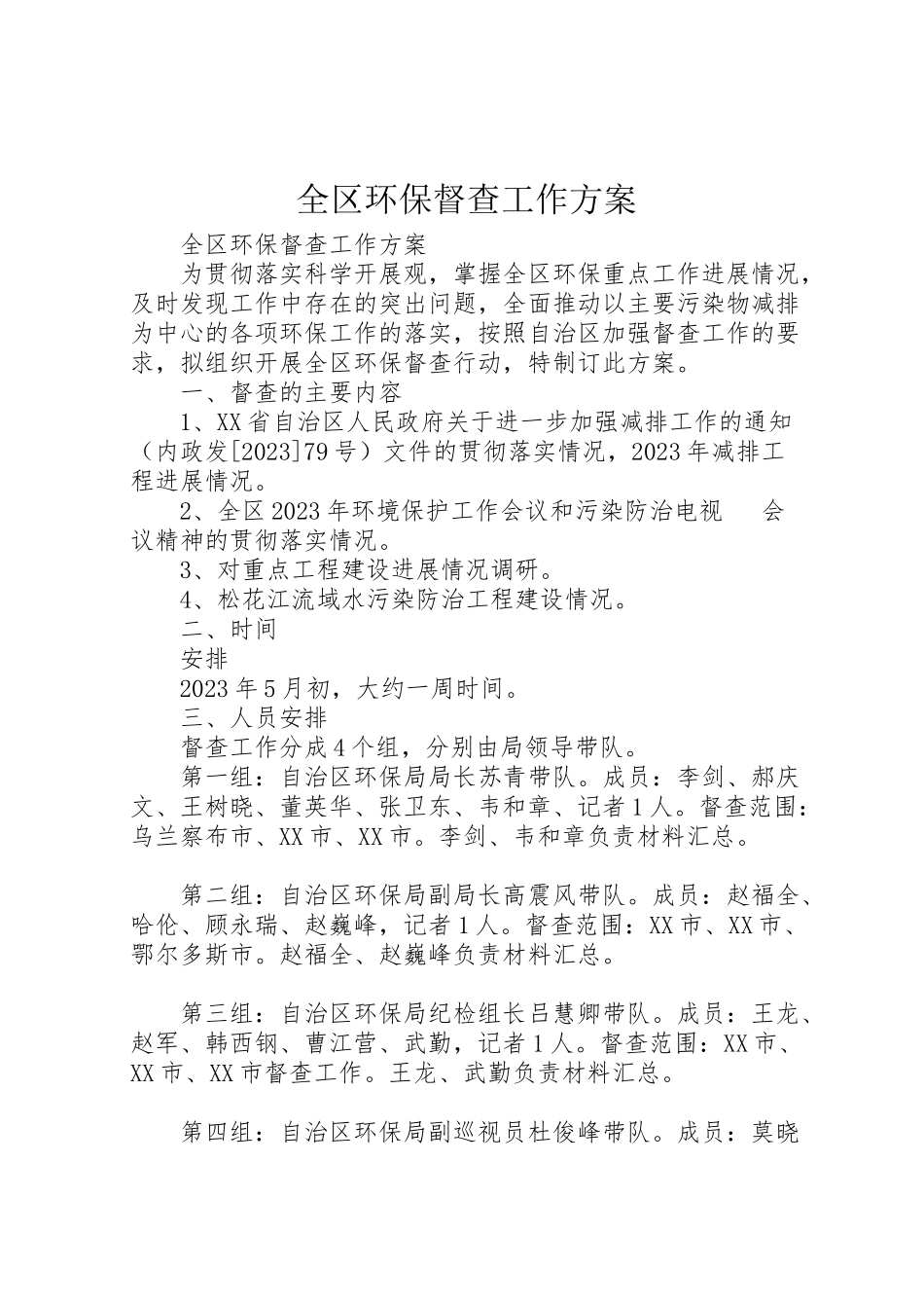 2023年全区环保督查工作方案.doc_第1页