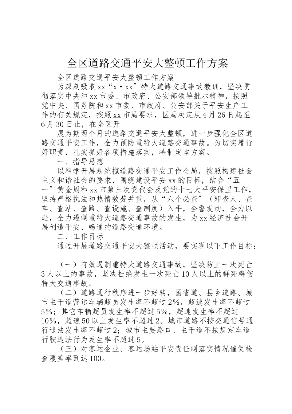 2023年全区道路交通安全大整顿工作方案 .doc_第1页