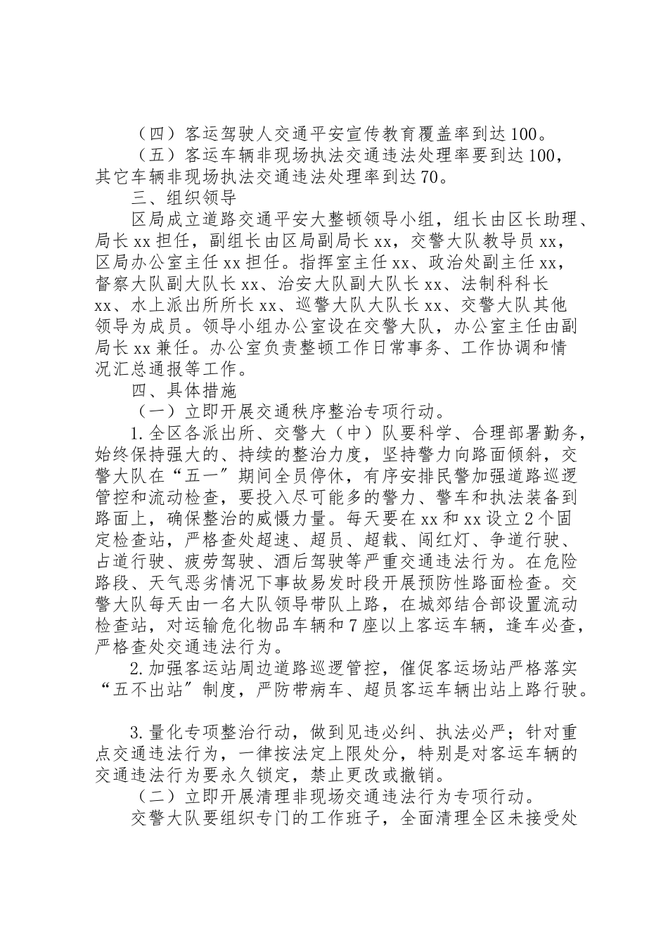 2023年全区道路交通安全大整顿工作方案 .doc_第2页