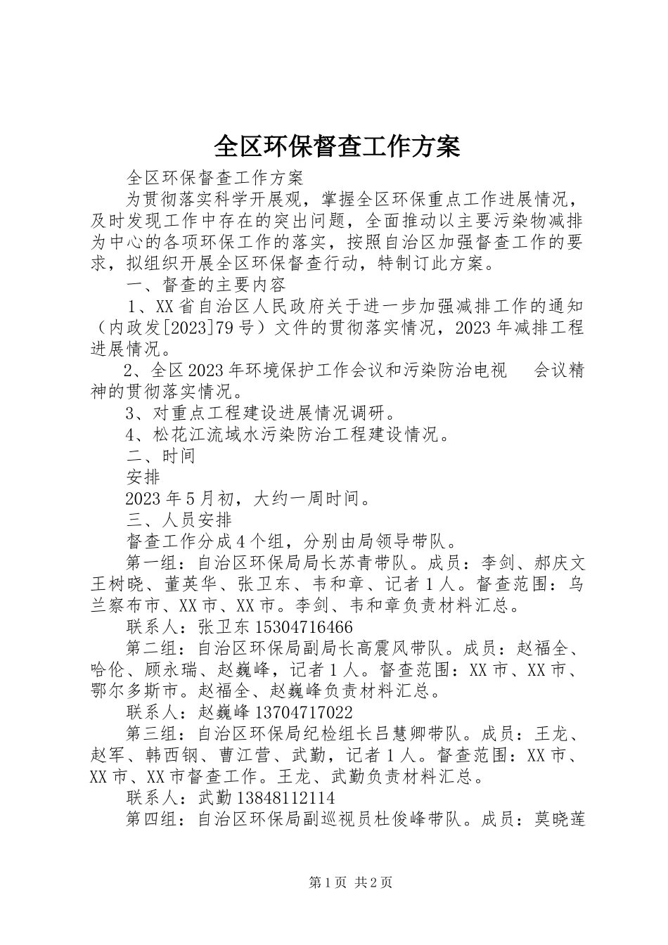 2023年全区环保督查工作方案.docx_第1页