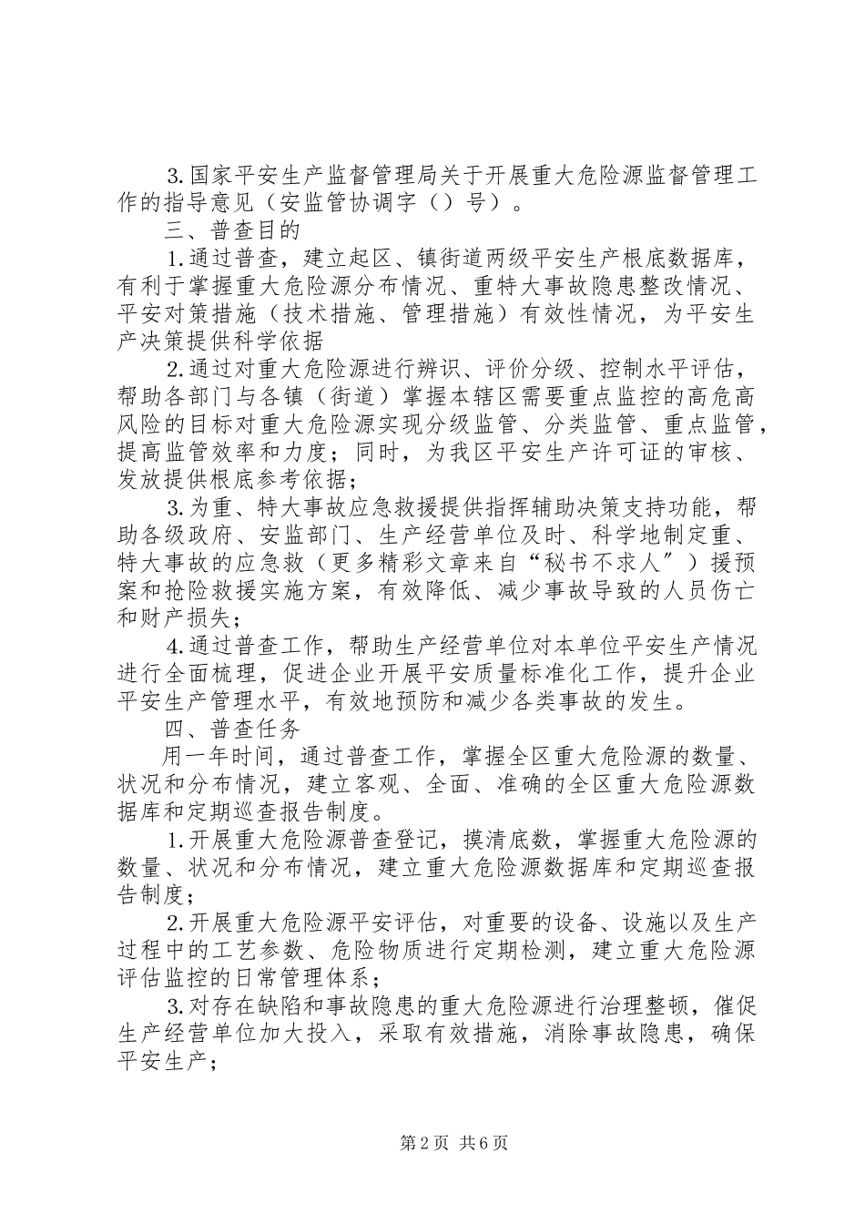 2023年全区重大危险源普查工作方案.docx_第2页