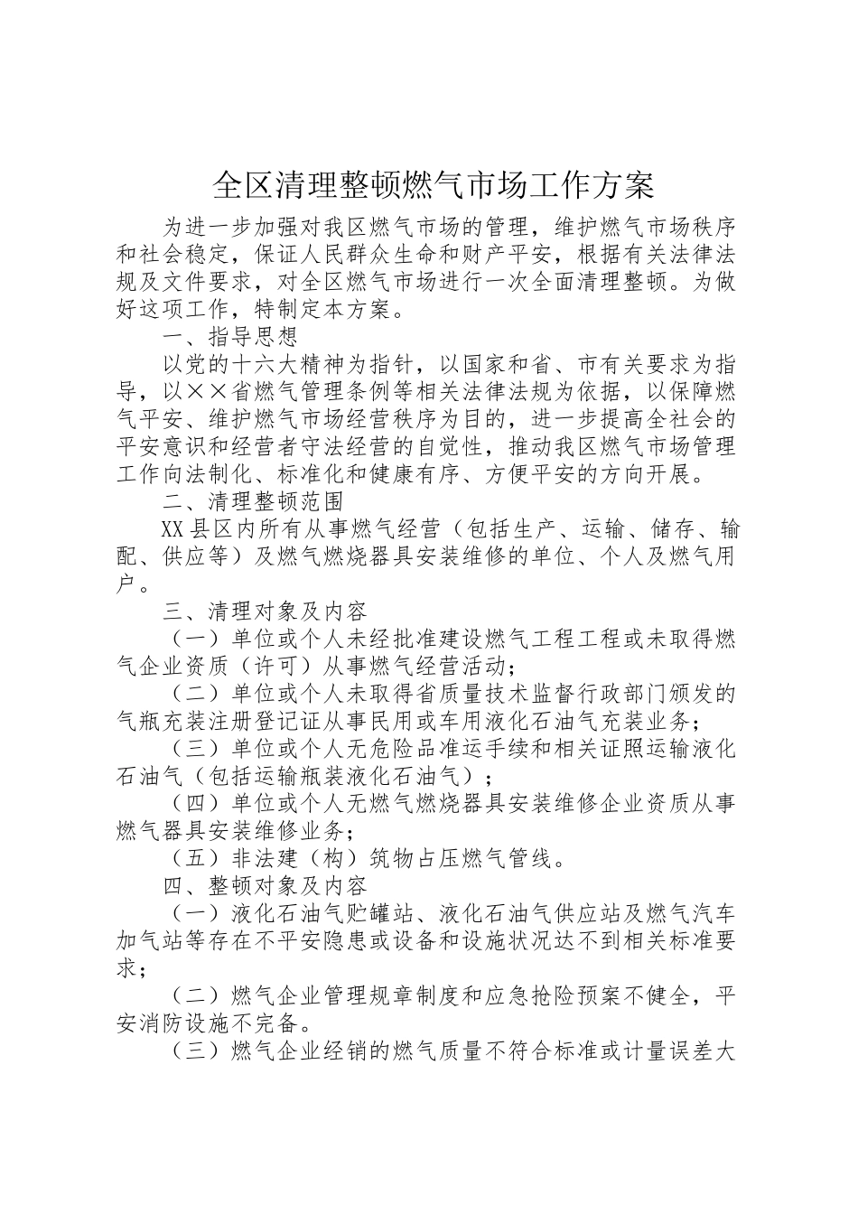 2023年全区清理整顿燃气市场工作方案.doc_第1页