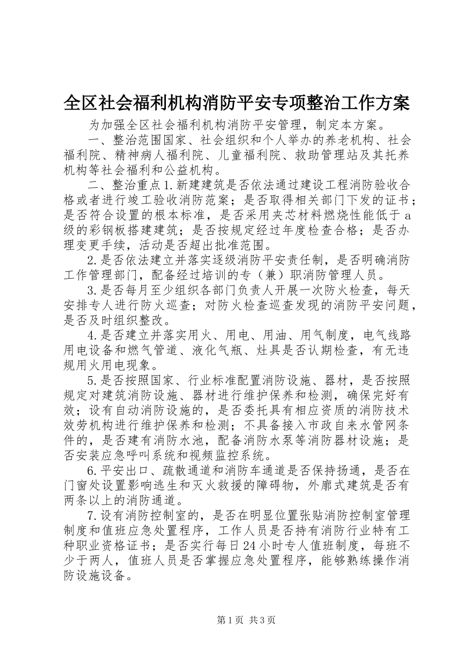 2023年全区社会福利机构消防安全专项整治工作方案.docx_第1页