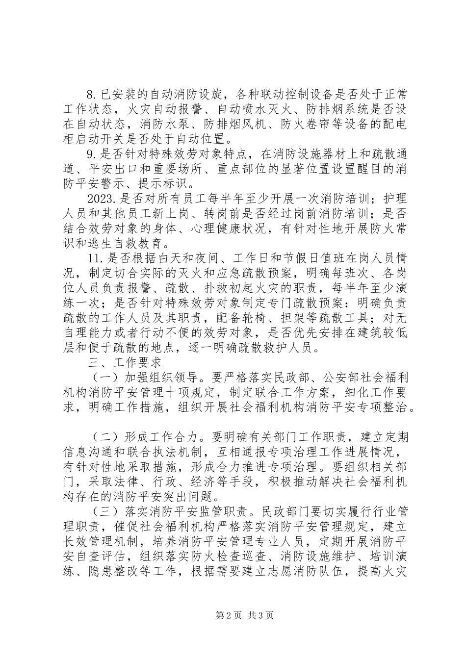 2023年全区社会福利机构消防安全专项整治工作方案.docx_第2页