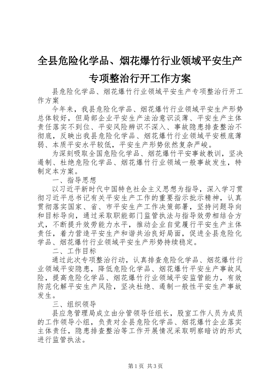 2023年全县危险化学品烟花爆竹行业领域安全生产专项整治行动工作方案.docx_第1页