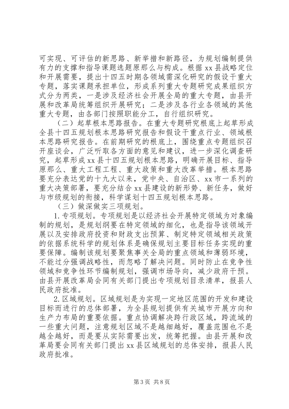 2023年全县“十四五”规划前期工作方案.docx_第3页