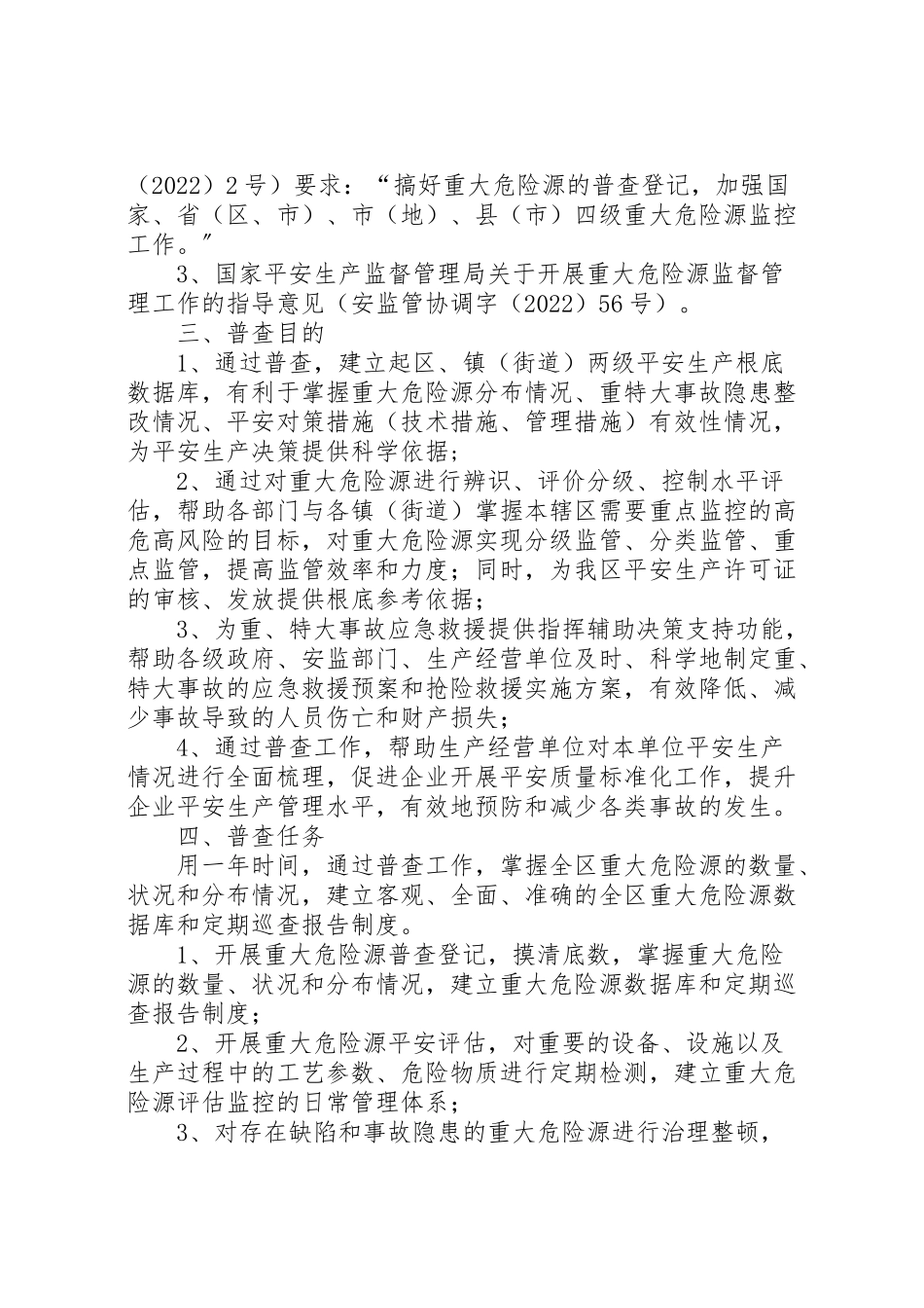 2023年全区重大危险源普查工作方案 3.doc_第2页