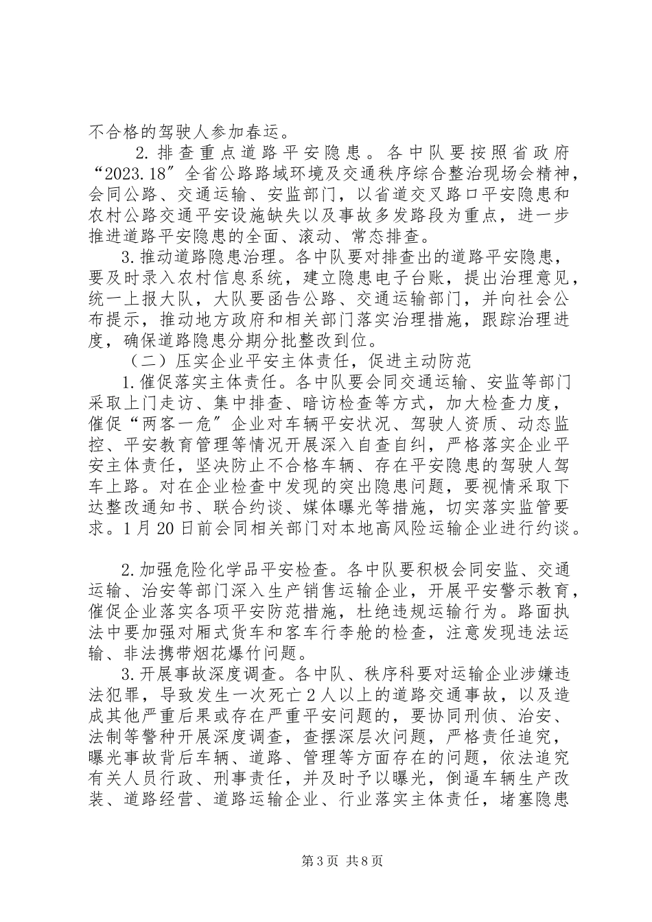 2023年全县公安交警部门春运道路交通安全管理工作方案.docx_第3页