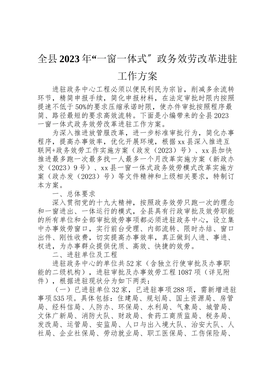 2023年全县一窗一体式政务服务改革进驻工作方案.doc_第1页