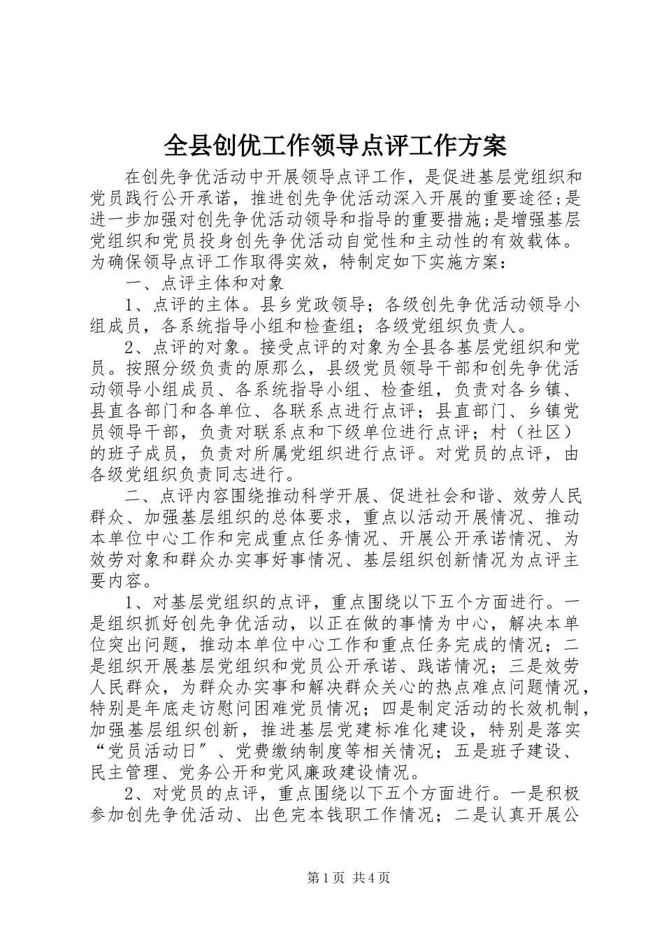 2023年全县创优工作领导点评工作方案.docx_第1页