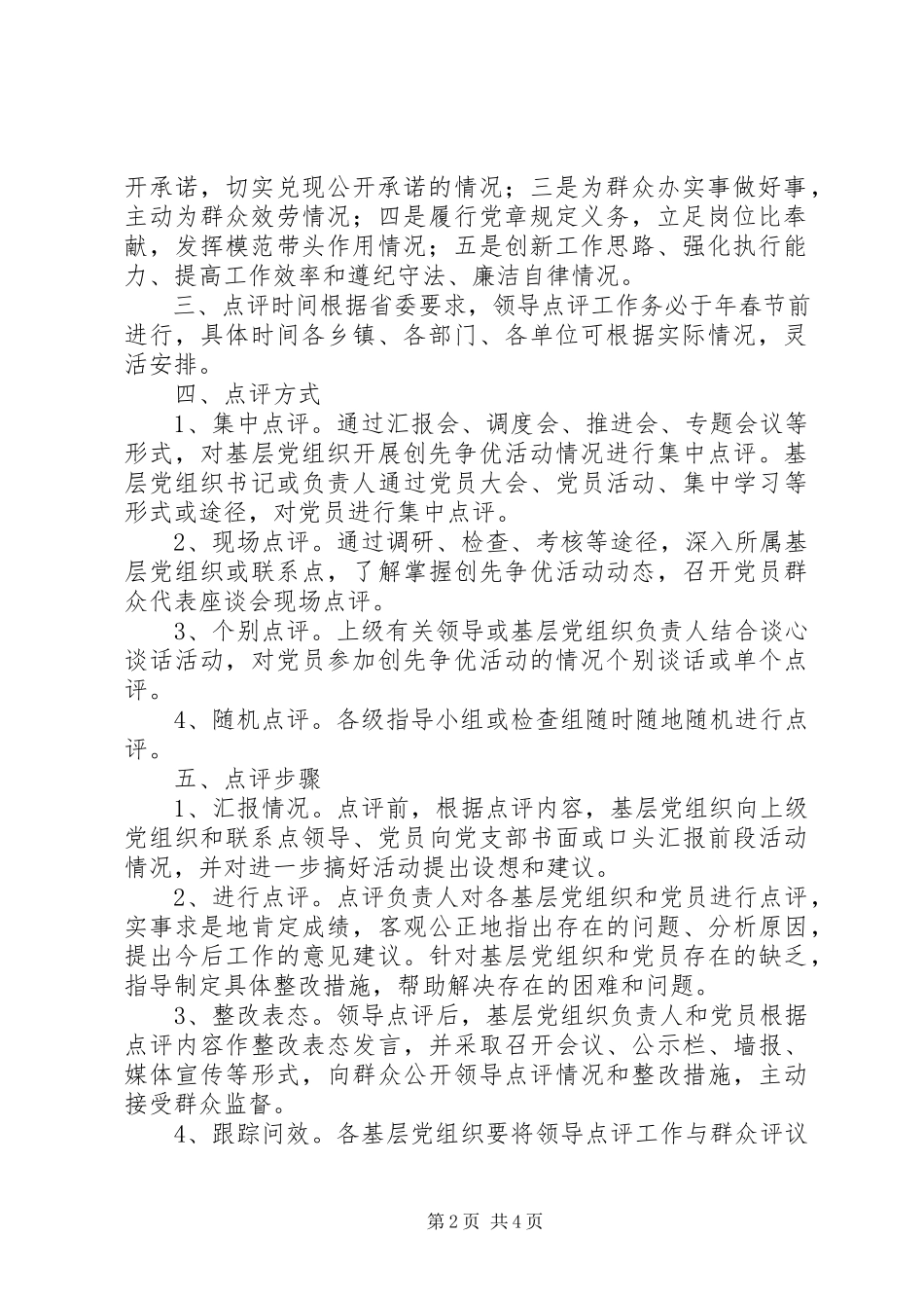 2023年全县创优工作领导点评工作方案.docx_第2页