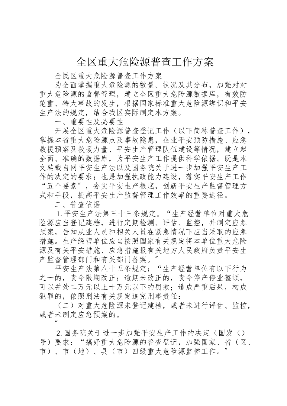 2023年全区重大危险源普查工作方案 2.doc_第1页