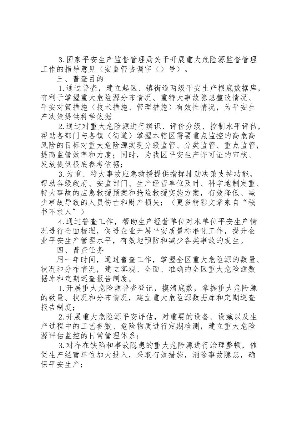 2023年全区重大危险源普查工作方案 2.doc_第2页