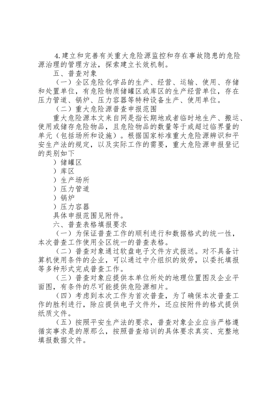 2023年全区重大危险源普查工作方案 2.doc_第3页