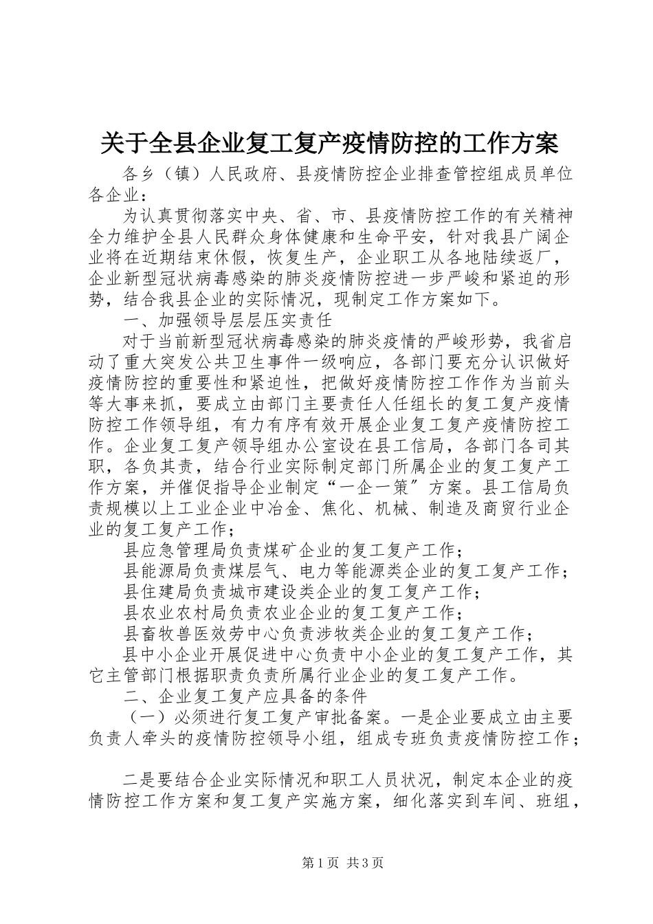 2023年全县企业复工复产疫情防控的工作方案.docx_第1页